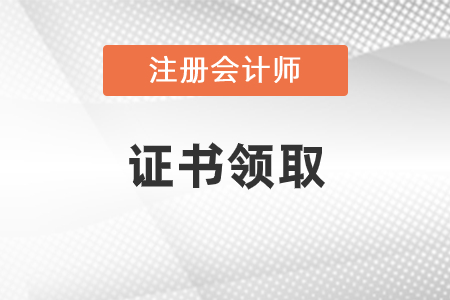 2020年注冊會計師成績已公布，證書什么時候領(lǐng)？