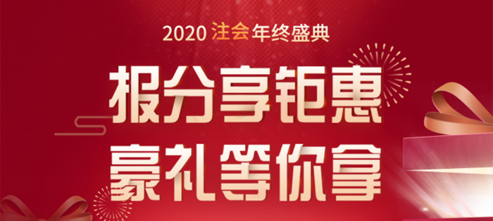 2020注會(huì)年終盛典，報(bào)分享鉅惠，豪禮等你拿！