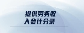 提供勞務(wù)收入會(huì)計(jì)分錄