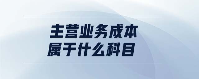 主營業(yè)務(wù)成本屬于什么科目