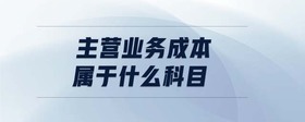 主營業(yè)務(wù)成本屬于什么科目
