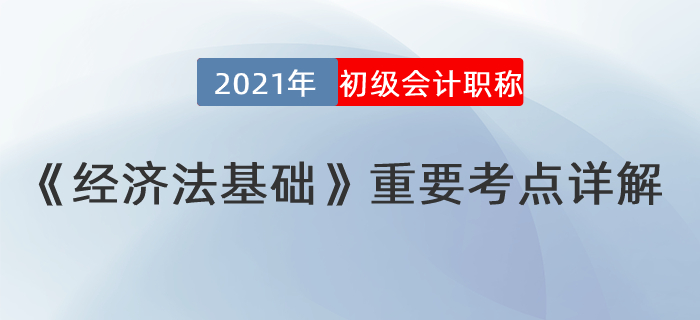 經濟法考點