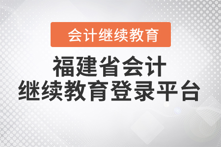 福建省會計(jì)繼續(xù)教育登錄平臺