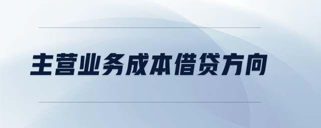 主營業(yè)務(wù)成本借貸方向
