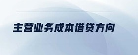 主營業(yè)務(wù)成本借貸方向