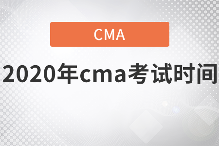 2020年cma考試時(shí)間現(xiàn)在就告訴你