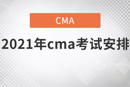 2021年cma考試安排
