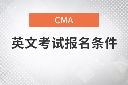 cma英文考試報(bào)名條件