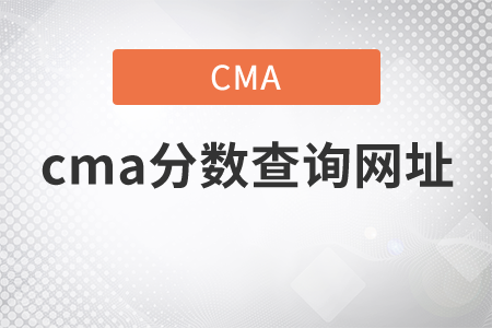 cma分?jǐn)?shù)查詢網(wǎng)址是什么