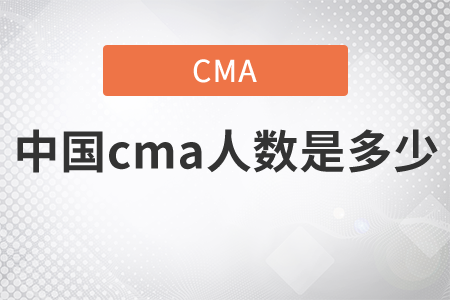 中國cma人數(shù)是多少