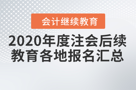 2020年度已開通注冊(cè)會(huì)計(jì)師后續(xù)教育地區(qū)報(bào)名匯總