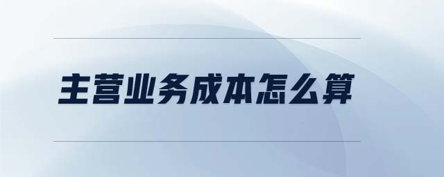 主營(yíng)業(yè)務(wù)成本怎么算