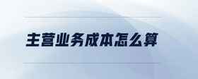 主營業(yè)務(wù)成本怎么算
