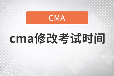 cma修改考試時間可以嗎