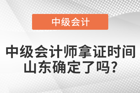 中級會計師拿證時間山東確定了嗎?