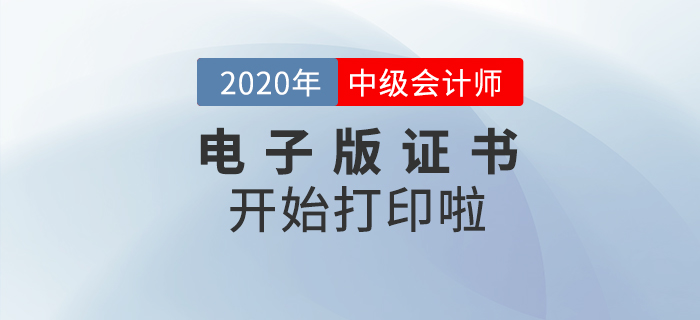 重磅！2020年中級會計師考試電子版證書可以打印了！