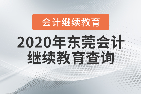 2020年?yáng)|莞會(huì)計(jì)繼續(xù)教育查詢