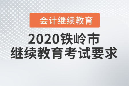 2020鐵嶺市繼續(xù)教育考試要求