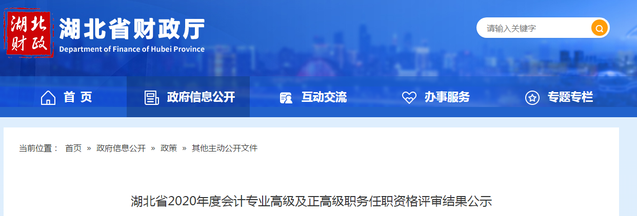 湖北省2020年高級會計師及正高級會計師任職資格評審結(jié)果公示