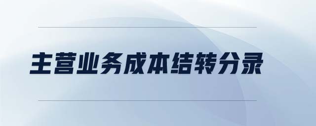 主營業(yè)務(wù)成本結(jié)轉(zhuǎn)分錄