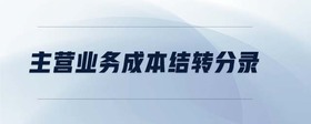 主營業(yè)務(wù)成本結(jié)轉(zhuǎn)分錄
