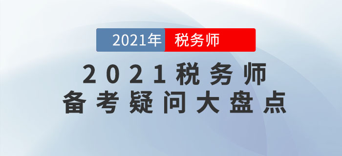 2021年稅務(wù)師考試難嗎？十大備考疑問盤點(diǎn)，你想知道的都在這里！