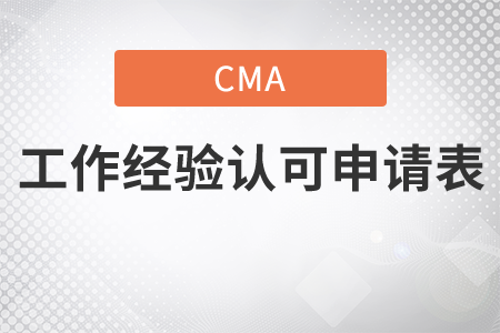 cma工作經(jīng)驗(yàn)認(rèn)可申請(qǐng)表填寫(xiě)要求