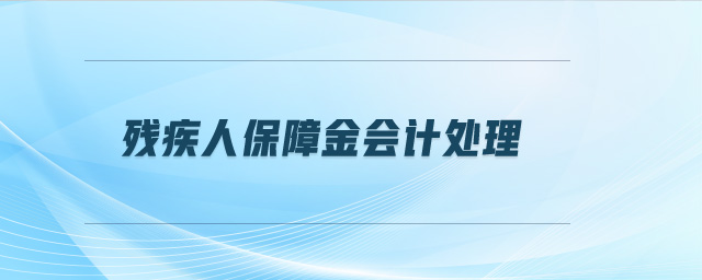 殘疾人保障金會計處理
