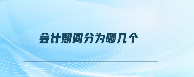 會(huì)計(jì)期間分為哪幾個(gè)