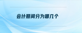 會(huì)計(jì)期間分為哪幾個(gè)