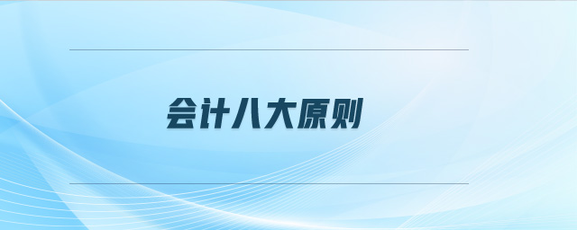 會(huì)計(jì)八大原則