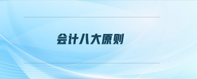 會(huì)計(jì)八大原則