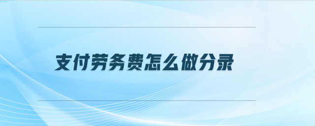 支付勞務(wù)費(fèi)怎么做分錄