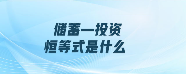 儲(chǔ)蓄—投資恒等式是什么