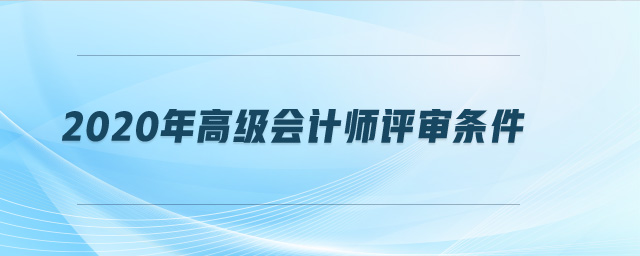 2020年高級會計師評審條件