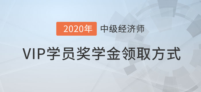 VIP學(xué)員獎(jiǎng)學(xué)金