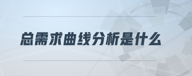 總需求曲線分析是什么