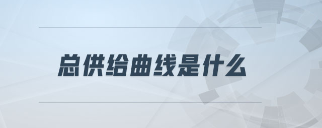 總供給曲線是什么