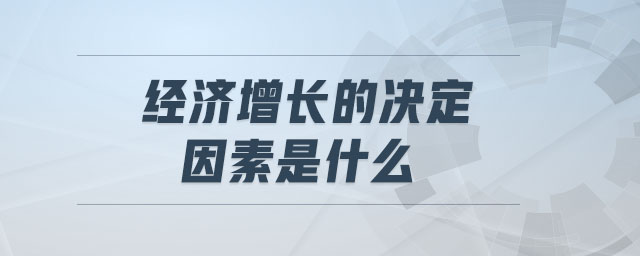 經濟增長的決定因素是什么