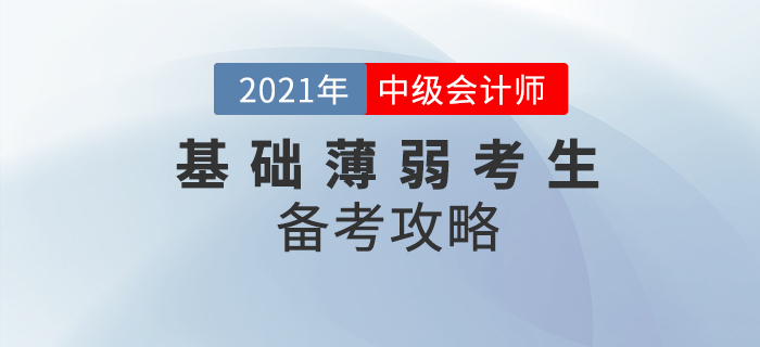 基礎(chǔ)薄弱考生中級會計該如何備考？提前學(xué)習(xí)先人一步！