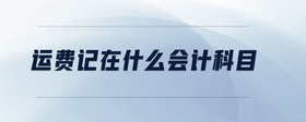 運(yùn)費(fèi)記在什么會(huì)計(jì)科目