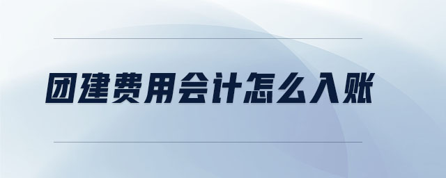 團建費用會計怎么入賬