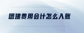 團建費用會計怎么入賬