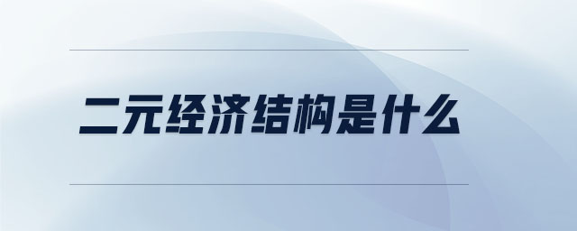 二元經(jīng)濟(jì)結(jié)構(gòu)是什么