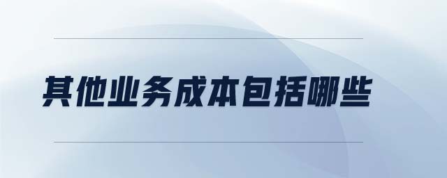 其他業(yè)務(wù)成本包括哪些