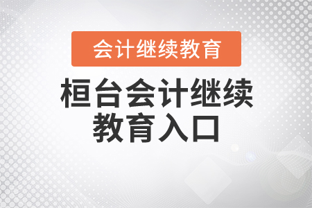 桓臺會計繼續(xù)教育入口