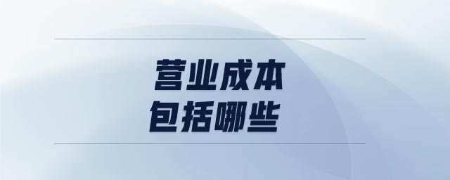 營業(yè)成本包括哪些
