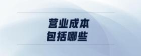 營業(yè)成本包括哪些