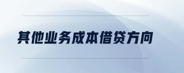 其他業(yè)務(wù)成本借貸方向