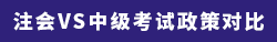注會VS中級考試政策對比